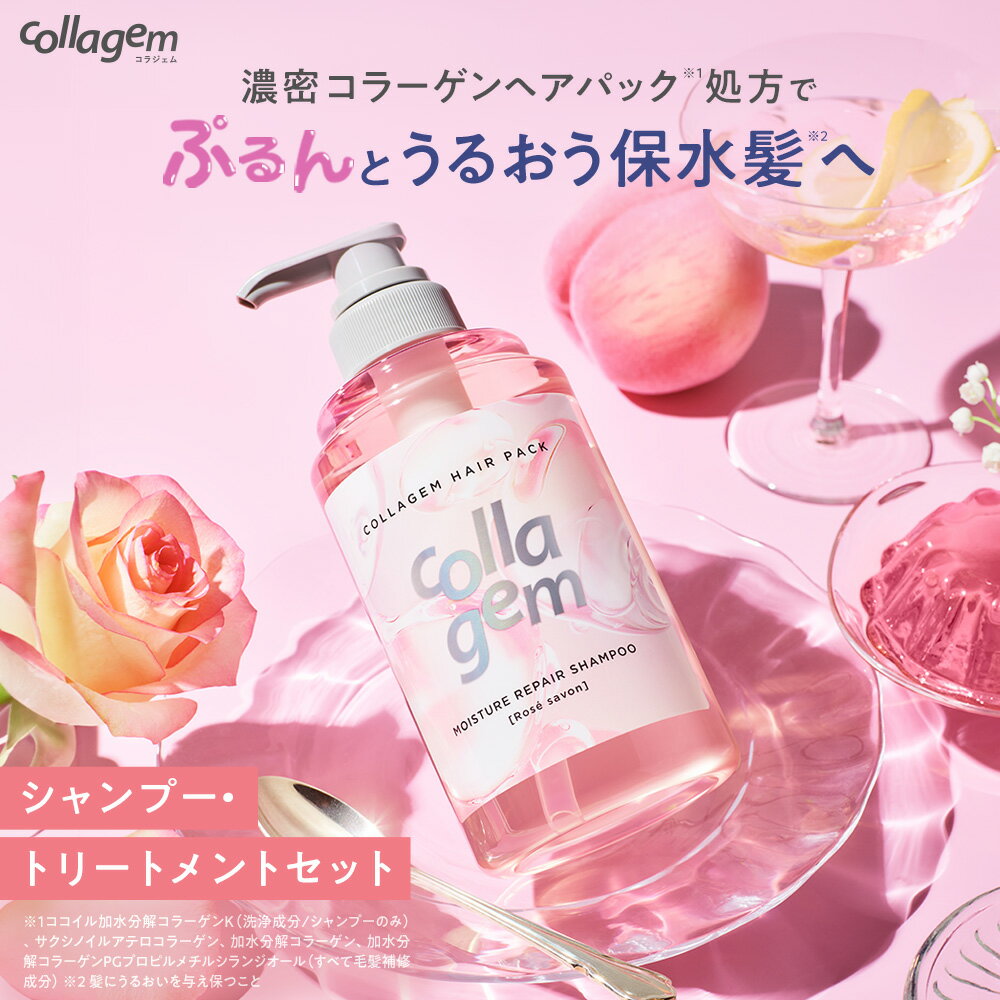 【 collagem コラジェム シャンプー・トリートメント ボトル 詰替え ヘアオイル・ヘアミルク 2点/3点セット 】 一部ゆうパケット対象 ツヤ コラーゲン 保湿 アミノ酸 ヘアパック キューティクル 髪質改善