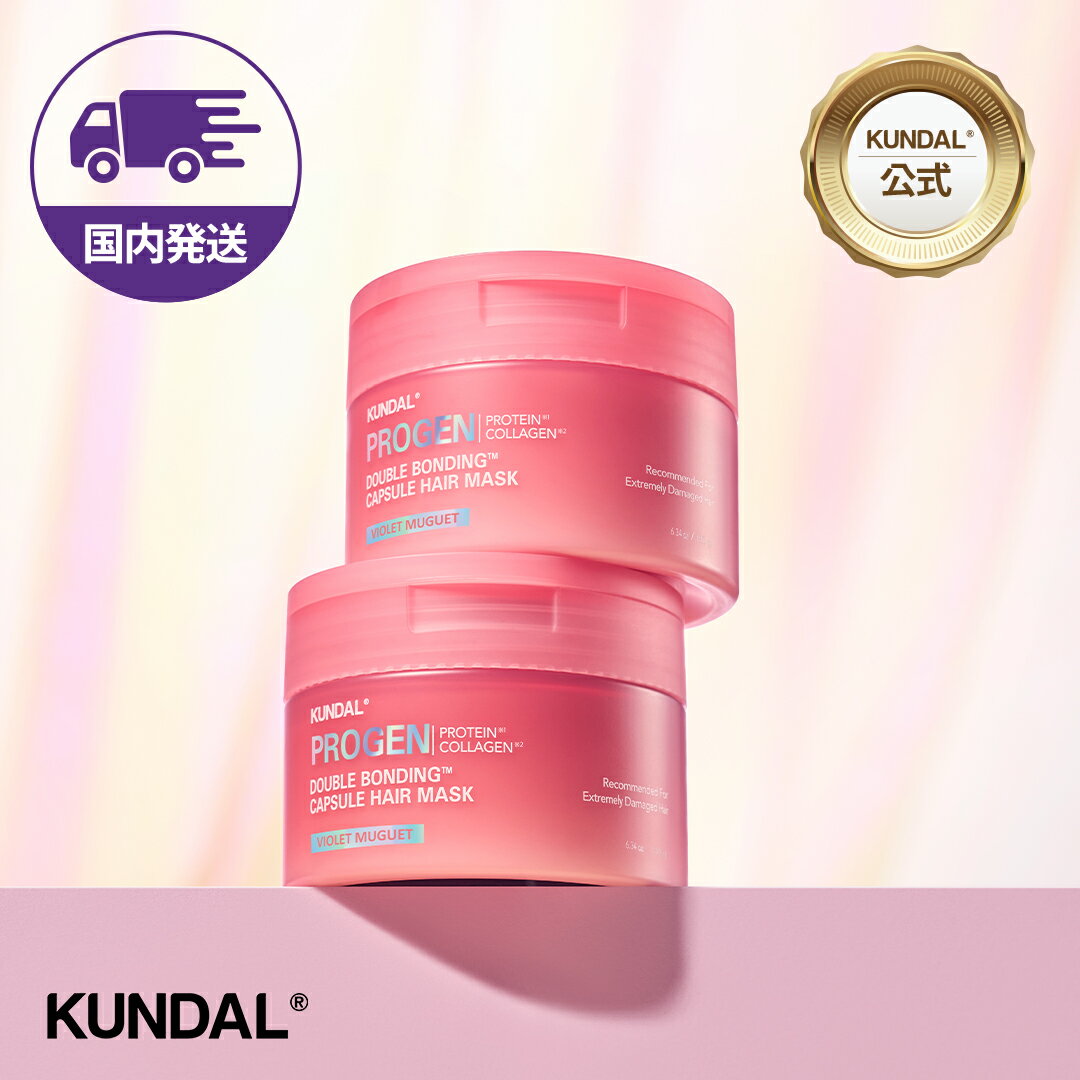 クンダル【20％クーポン+P10倍★韓コス祭り】【KUNDAL公式】プロジェン ダブルボンディング ダメージ ヘアマスク ヘアパック 180g　クンダル