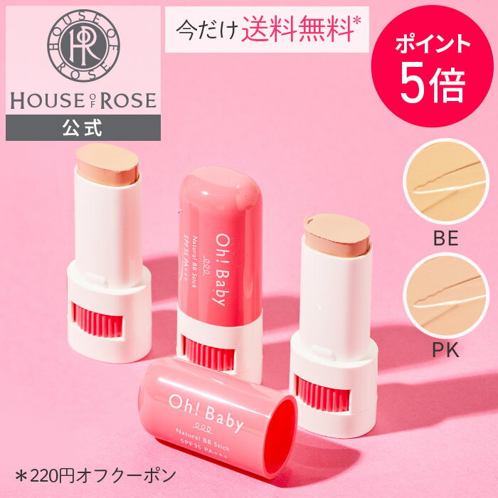 \ 送料無料 & ポイント5倍・10日9時迄/Oh!Baby ナチュラル BBスティック 8g 【 ハウスオブローゼ 公式 】 BBクリーム 日やけ止め 化粧下地 コントロールカラー ファンデーション コンシーラー ベースメイク くすみ 毛穴 スティックファンデーション オーベイビー
