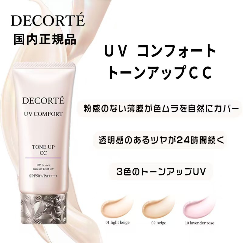 【国内正規品】【送料無料】【ネコポス便】 コスメデコルテ UV コンフォート トーンアップCC 30ml SPF50+PA++++ 全3色 日焼け止め乳液 化粧下地 みずみずしい 美しい仕上がり 美容成分 紫外線の防御 赤色光の透過