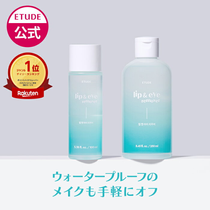 \4/3(金)0時〜20%OFFクーポン/【 エチュード 公式 】 リップ&アイメイク リムーバー N ポイントメイクリムーバー メイク落とし オイル エチュードハウス ETUDE 韓国コスメ クレンジング オイルクレンジング エチュードマスカラ