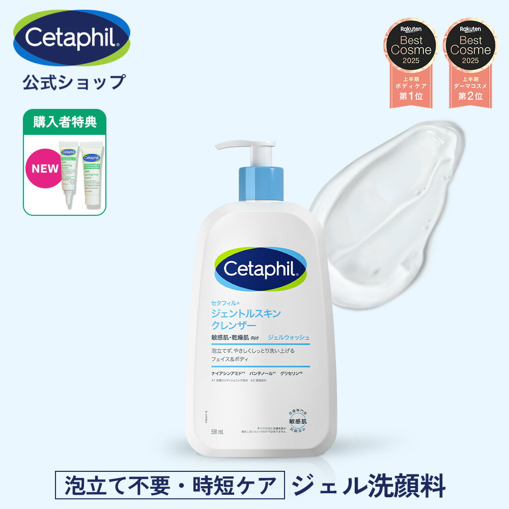 【セタフィル 公式】楽天ベストコスメ1位 ジェントルスキンクレンザー 591ml | ジェル洗顔料 フェイス ボディ 全身 顔 クレンザー 乾燥肌 保湿 低刺激 敏感肌 ポンプ 洗顔 洗顔ジェル スキンケア ポンプ 大容量 グリセリン ナイアシンアミド 毛穴 朝洗顔 朝用洗顔 時短ケア