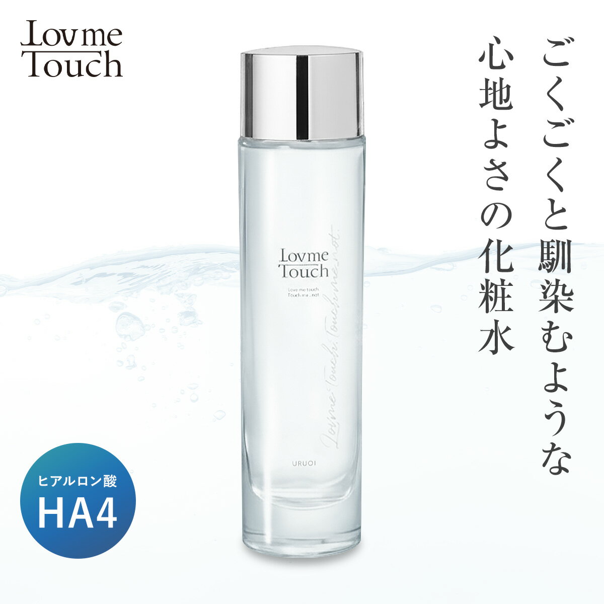 ★最大10%OFFクーポン！ 4/4 20:00~4/11 1:59★ 【公式】 ラブミータッチ URUOI 120mL【新処方】化粧水 ヒアルロン酸 ナイアシンアミド うるおい 保湿 肌荒れ グリチルリチン酸 NMF HA4 化粧品 上原恵理 スキンケア lov me touch ほんまでっかTV等に出演！