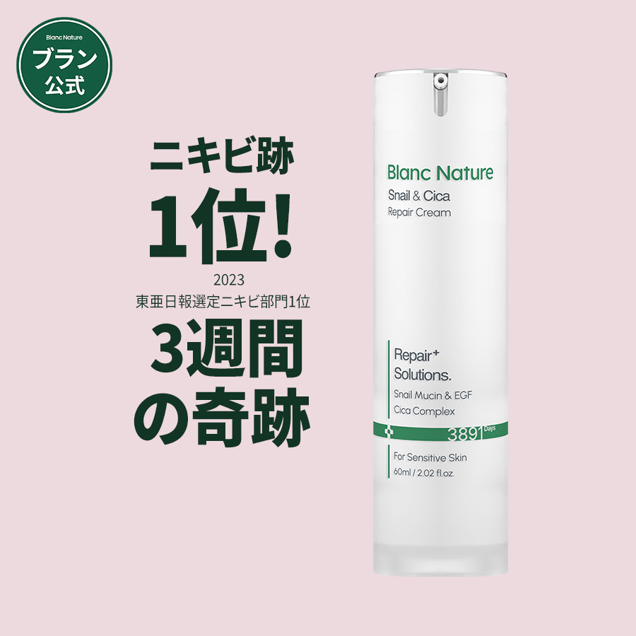 【BLANC公式】\送料無料/ マジックシカクリーム 60ml カタツムリエキス含有高濃縮 シカクリーム トラブル跡ケア 保湿 敏感肌 肌荒れ 吹き出物 色素沈着 肌トラブル スキンケア フェイスクリーム 乾燥肌