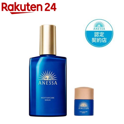 【~5/18 9:59条件達成でポイント5倍】アネッサ ナイトサンケア美容液 小型付き(1セット)【アネッサ(ANESSA)】