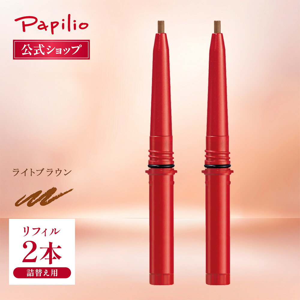 【パピリオ公式】ステイブロウG ライトブラウン リフィル2本セット (詰替え用・本体は別売) アイブロウペンシル 落ちない 消えない やわらか芯 ソフト芯 リフィル 眉ペンシル ウォータープルーフ 描きやすい 詰替 24h 汗 皮脂 長持ち 日本製 ぼかせる
