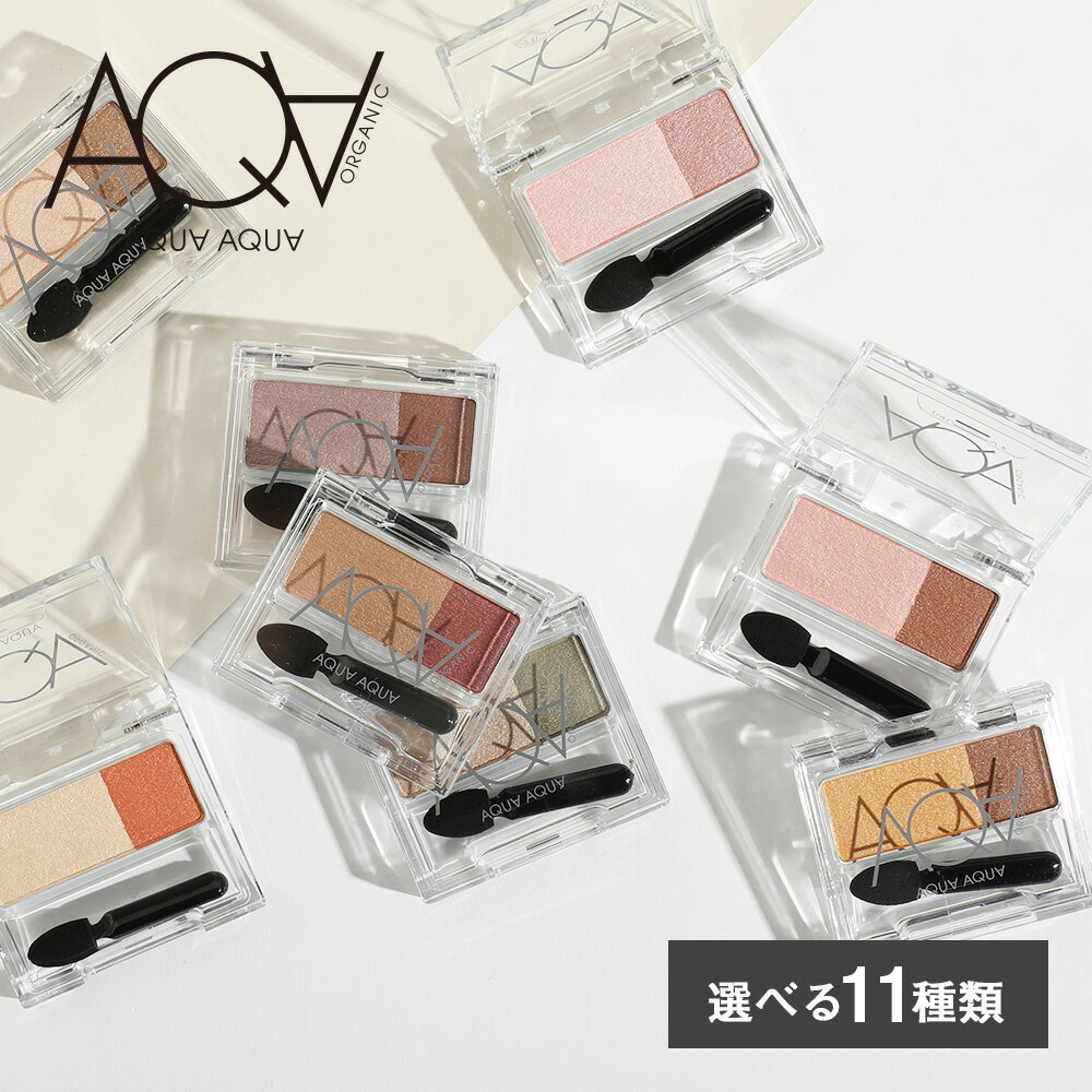 【4/5限定!抽選で最大100%ポイントバック】アクア・アクア オーガニックデュオシャドー/ AQUAAQUA アイシャドウ アイシャドー アイメイク 敏感肌 低刺激 保湿 パレット ミネラル ナチュラル 発色 有機 植物オイル