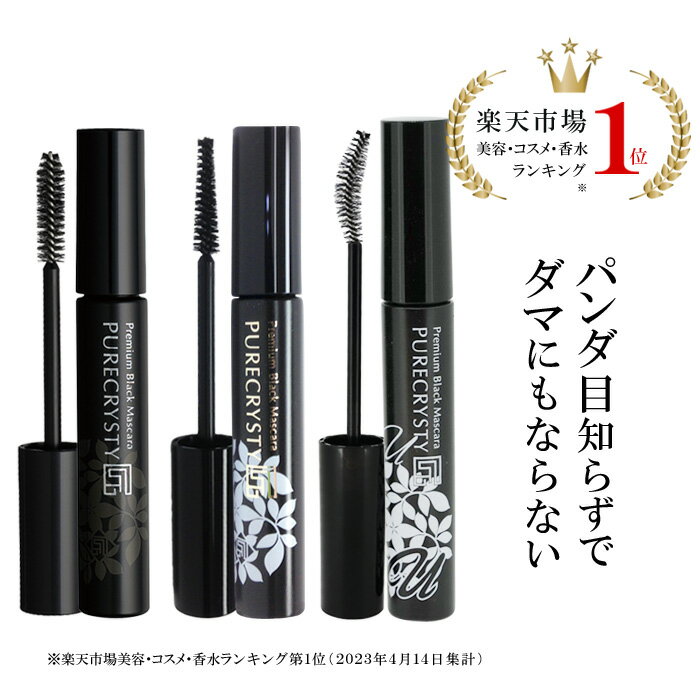 マスカラ ウォータープルーフ カール ボリューム ロングラッシュ ボリューム&ロングタイプ 送料無料 ピュアクリスティ / 黒々としたツヤと上向きカールで滲まない より長く濃密なのにパンダ目にもダマにもならない しかもお湯で簡単オフ