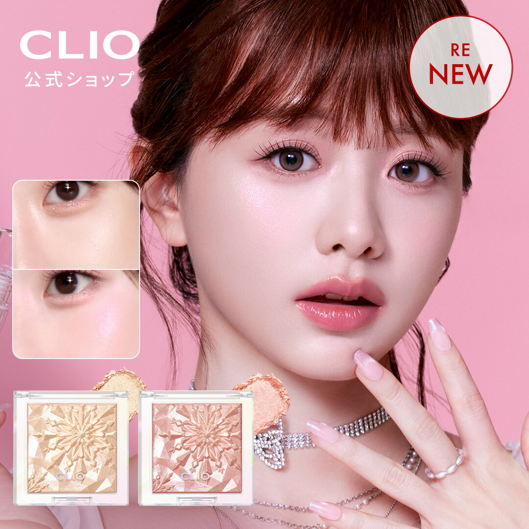 ★ベスト★ハイライト【CLIO(クリオ)公式】プリズムハイライター(2025年新商品)/ 発色 密着 パール ハイライター 美肌 小顔 立体感 シェーディング
