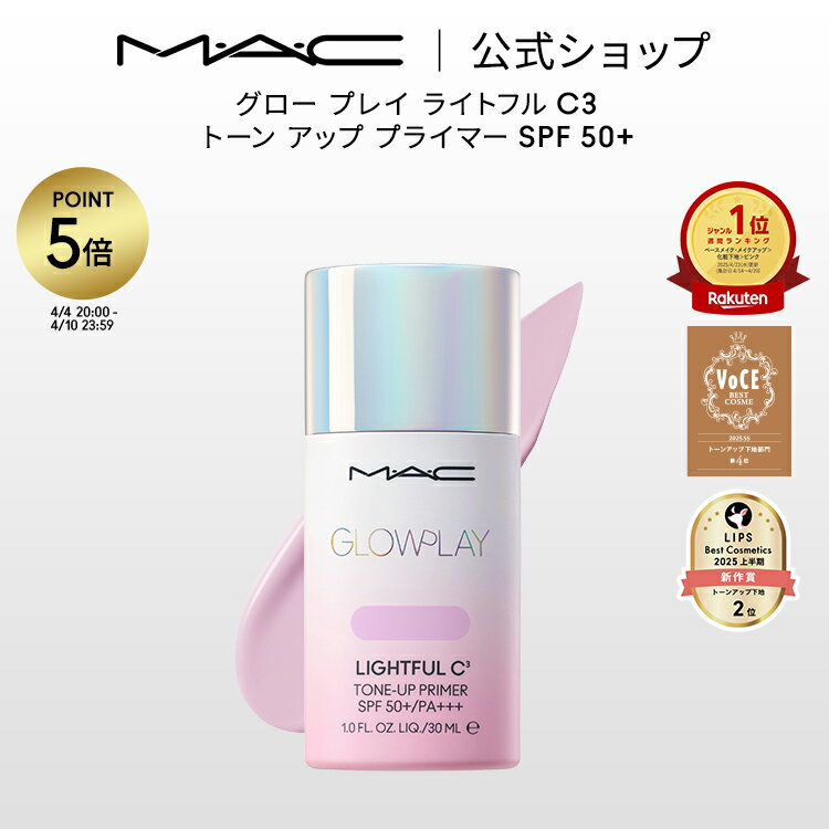 M・A・C GLOW PLAY グロー プレイ ライトフル C3 トーン アップ プライマー SPF 50+ MAC マック | 化粧下地 ベースメイク メイクアップベース 下地クリーム 下地 トーンアップクリーム トーンアップ下地