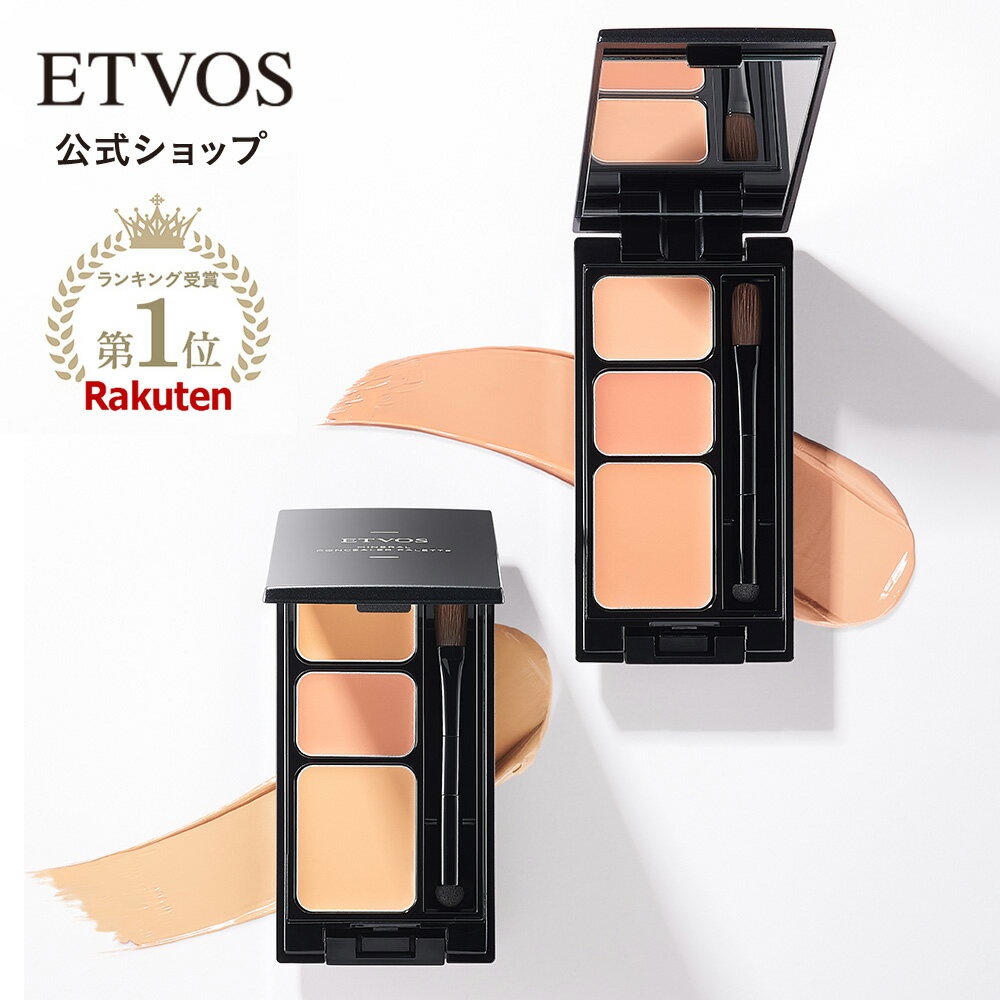エトヴォス 公式( ETVOS ) SPF36 PA+++ 下地 コンシーラー パレット 3色セット シミ クマ ニキビ跡 石けんオフ ブラシ付 低刺激 敏感肌 UV 「 ミネラルコンシーラーパレット 」【30日間返品保証】