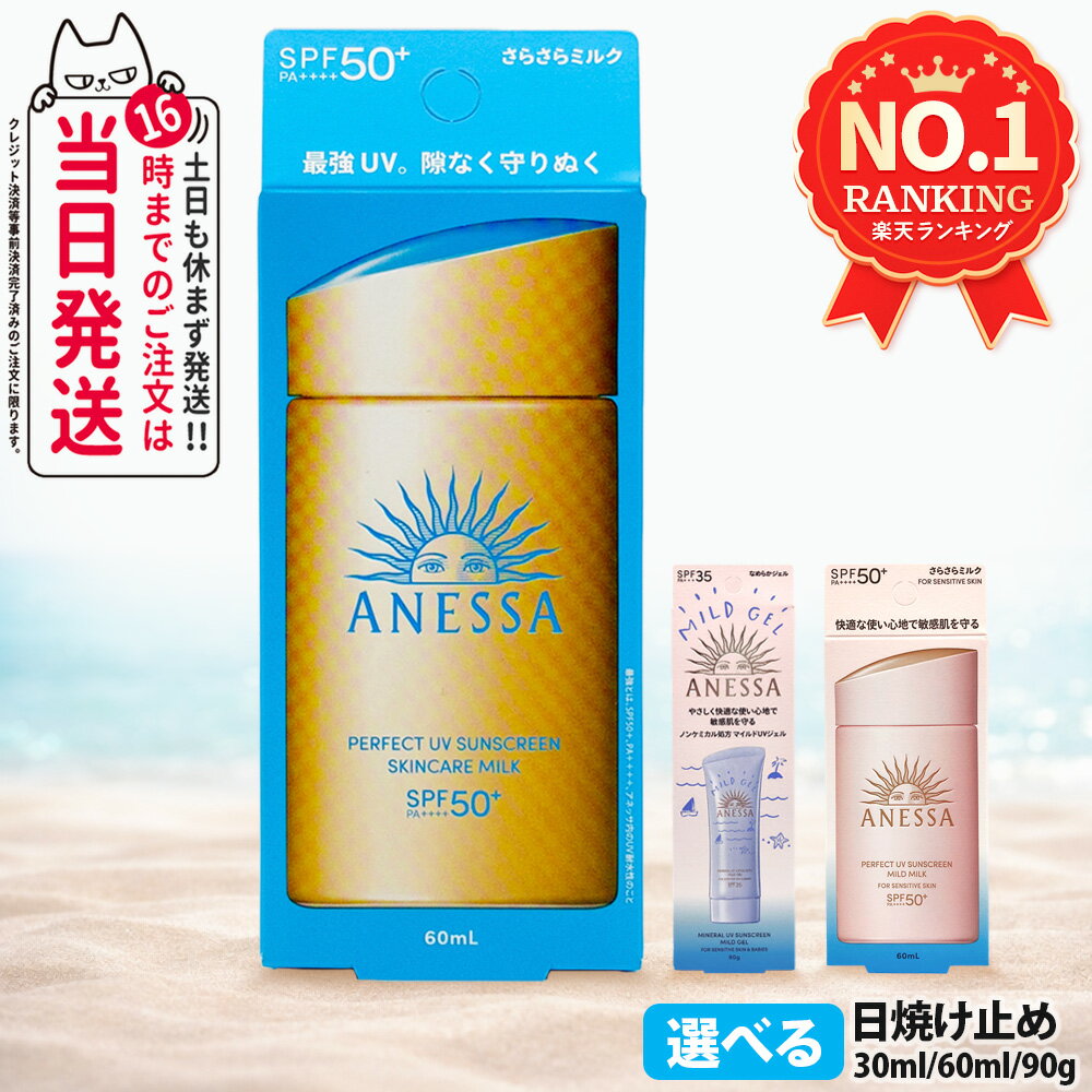 資生堂 アネッサ パーフェクトUV 全8種 スキンケアミルクNA / スキンケアミルクNA セットb / スキンケアジェルNA / スキンケアジェルNA セットb / ブライトニングジェル / マイルドジェル / マイルドミルクNA / デイセラム 各種選べる 送料無料