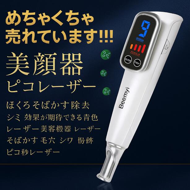 このページ見た人だけ特価。リニューアル　美顔器 ピコレーザー 美顔器 ほくろそばかす除去 シミ 斑 効果が期待できる青色レーザー 美容機器 レーザー そばかす 毛穴 シワ 傷跡 ピコ秒レーザー