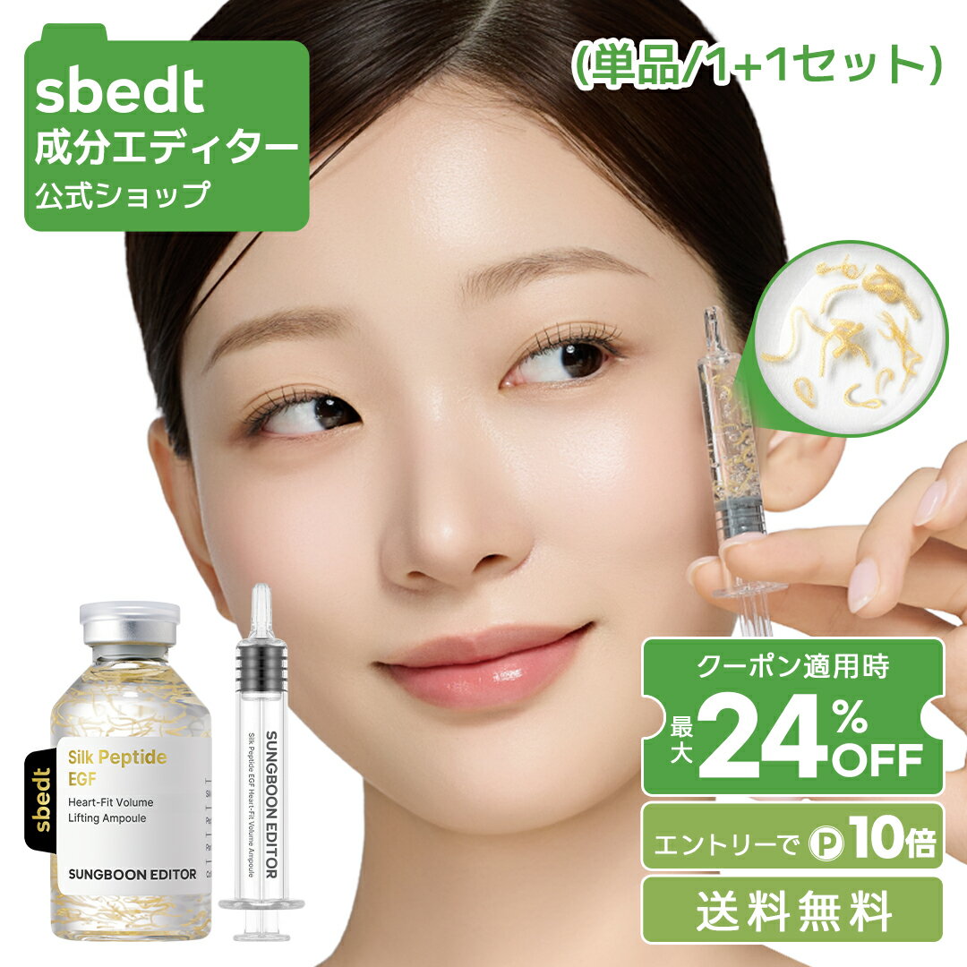 ＼韓コス祭り20%OFF+エントリーでP10倍+送料無料／【 成分エディター 公式 】【 シルク ペプチド EGF ハートフィット ボリューム アンプル 40ml ( 単品 / 1+1 セット ) 】 溶ける糸 美容液 ハリ 乾燥 毛穴 弾力 保湿 肌キメ 拭き取り 弾力 うるおい 肌荒れ 自然由来