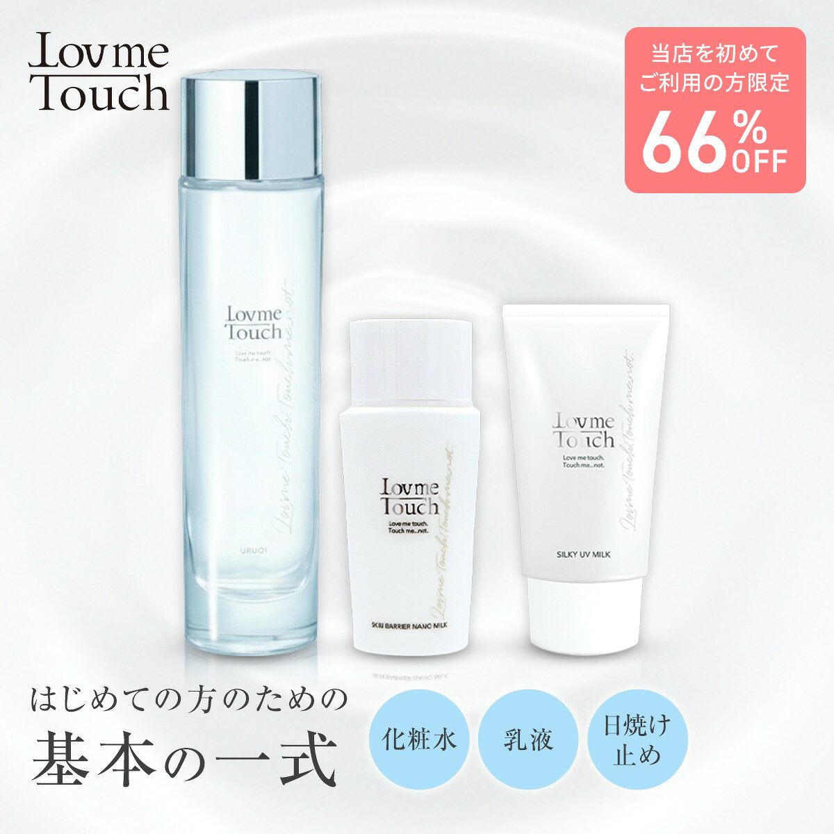 【ご新規様限定66%OFFクーポン配布中】Lov me Touch ラブミータッチ スキンケア基本セット 化粧水 乳液 美容液 セット 限定ギフト 乾燥対策 保湿 基礎化粧品 プレゼント 女性向け お試し