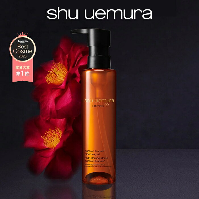 【公式】アルティム8∞ スブリム ビューティ クレンジング オイルn 150ml 洗顔 メイク落とし 毛穴 洗顔料 スキンケア 化粧落とし shu uemura 正規品 公式ショップ デパコス 母の日