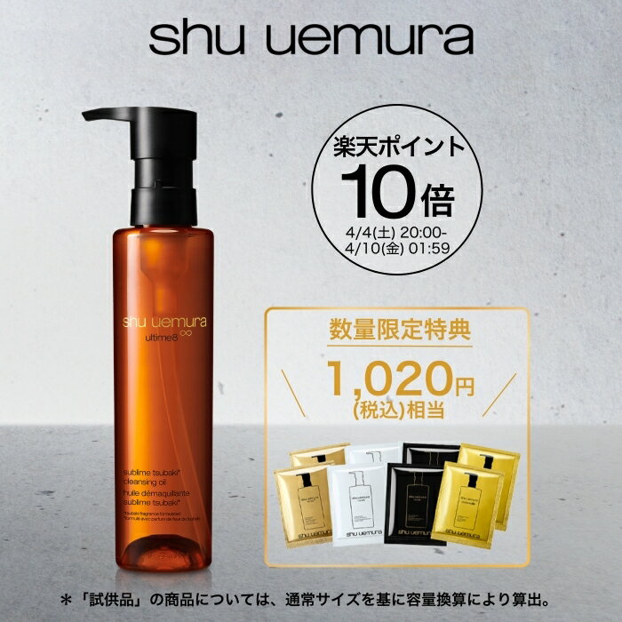 【公式】アルティム8∞ スブリム ビューティ クレンジング オイルn 150ml 洗顔 メイク落とし 毛穴 洗顔料 スキンケア 化粧落とし shu uemura 正規品 公式ショップ デパコス 母の日