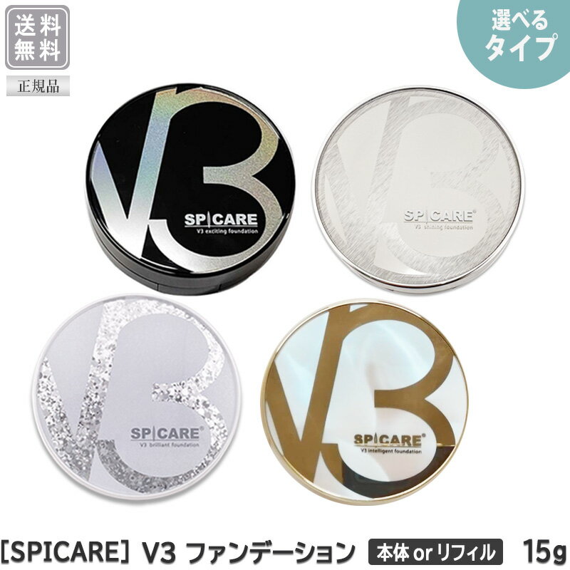 【4/5限定！抽選で100％ポイントバック】◎〈5〉【えらべる本体orリフィル】【送料無料】 ［SPICARE］ スピケア V3 ファンデーション エキサイティング/ シャイニング / ブリリアント / インテリジェント 本体 リフィル 15g サロン専売品 イノスピキュール ファンデーション