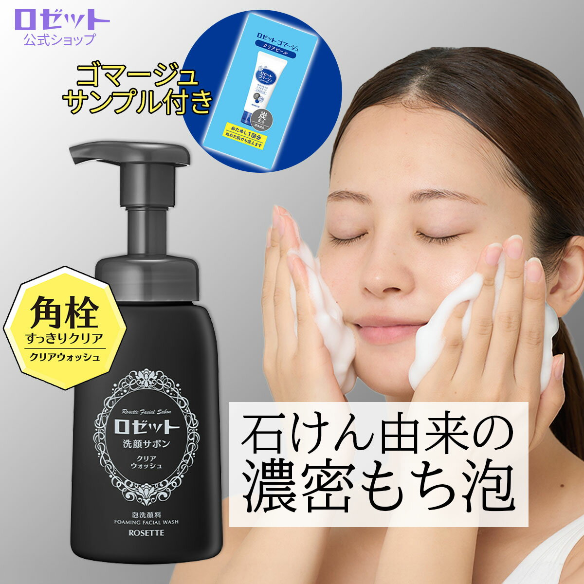 【ゴマージュサンプル付き】泡洗顔 ロゼット洗顔サボン クリアウォッシュ 180mL 泡洗顔料 泡洗顔フォーム 洗顔フォーム 洗顔 洗顔料 メンズ 男性 ボトル 角栓 毛穴 黒ずみ 毛穴汚れ 洗顔ムース 毛穴ケア 皮脂 洗顔泡 泡 保湿 乾燥肌 濃密泡 無香料 無着色料 無鉱物油