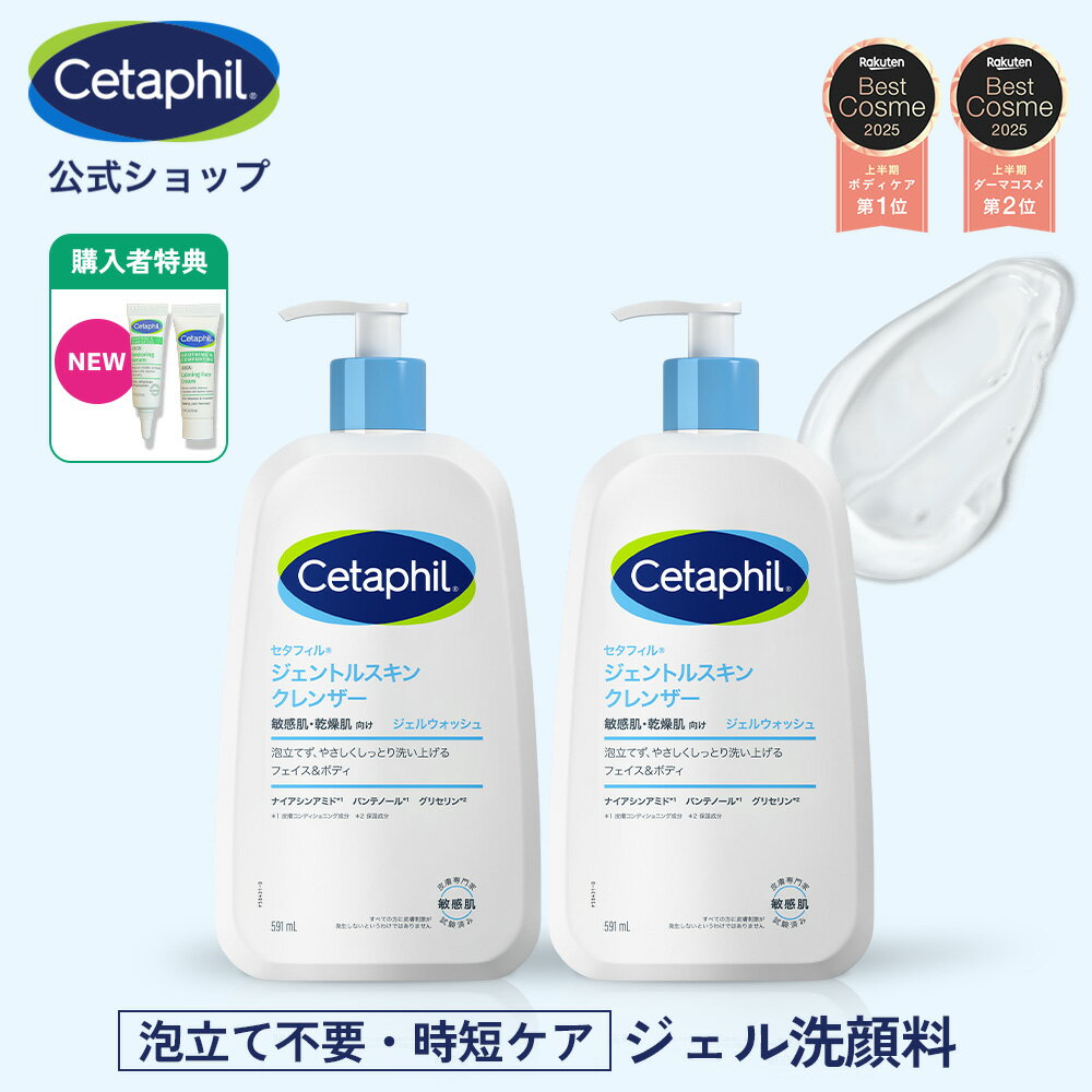 【セタフィル 公式】楽天ベストコスメ1位 ジェントルスキンクレンザー 591ml 2本組 | ジェル洗顔料 フェイス ボディ 全身 顔 ナイアシンアミド 乾燥肌 保湿 敏感肌 ポンプ 毛穴 洗顔料 洗浄 大容量 ジェル洗顔 洗顔 低刺激 毛穴汚れ 朝洗顔 朝用洗顔 泡立て不要 時短 肌荒れ