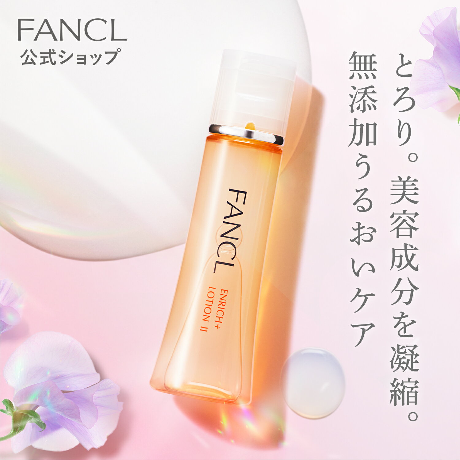 エンリッチプラス 化粧液 ＜医薬部外品＞ 【ファンケル 公式】[FANCL 化粧水 コラーゲン 無添加 スキンケア 保湿 乾燥肌 ローション 化粧品 エイジングケア 小じわ しわ シワ改善 ナイアシンアミド 敏感肌 シワ しわ改善 リンクル リンクルケア セット 薬用化粧品]
