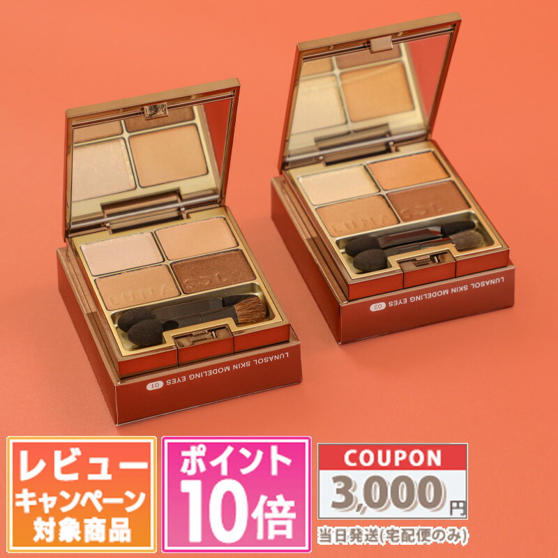 ★ポイント10倍&割引クーポン★LUNASOL ルナソル スキンモデリング アイズ #01 Beige Beige / #02 Beige Orange【送料無料】 ギフト 誕生日 プレゼント 15時までの決済確認で即日発送!