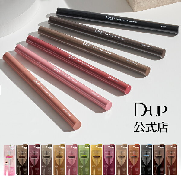 【D-UP公式】ディーアップ シルキーリキッド アイライナー ＜全色＞ ウォータープルーフ [ ダズルピンク チャコールモカ ダークフィグ グレーカシミア ミルクカプチーノ ブラック ブラウン ナチュラルブラウン シフォンピンク アプリコット] 極細 美容液成分配合