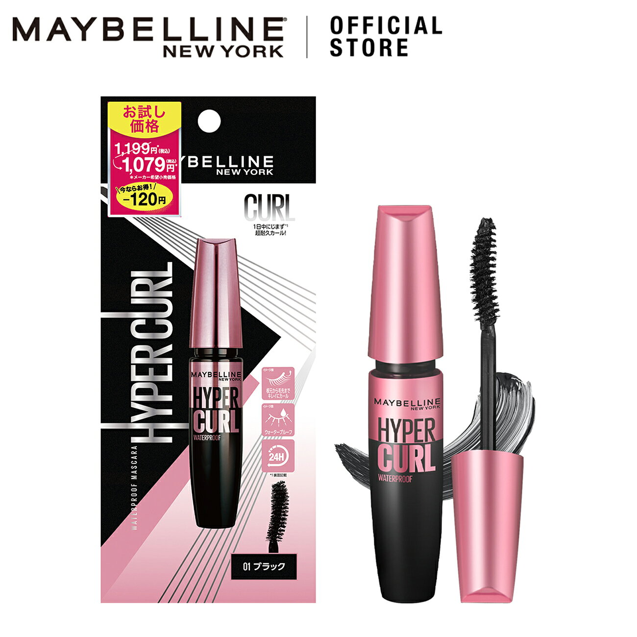 お試し価格 マスカラ 【メイベリン 公式】 ハイパーカール ウォータープルーフ R ボリュームマスカラ ウォータープルーフ カール にじみにくい maybelline 送料無料