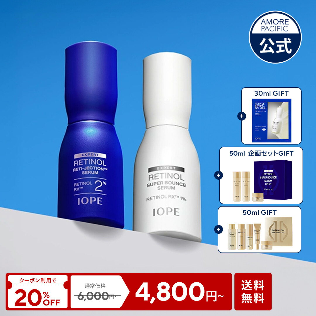 ★韓コスクーポンで20%OFF+ギフト付き+送料無料★【 IOPE 公式 】 レチノール スーパーバウンス セラム / レチジェクション セラム 30ml / 50ml 【 アイオペ 】 美容液 アンプル 4X 保湿 ハリ 不足 弾力 毛穴 くすみ 角質 黒ずみ 低刺激 クリーム エイジングケア