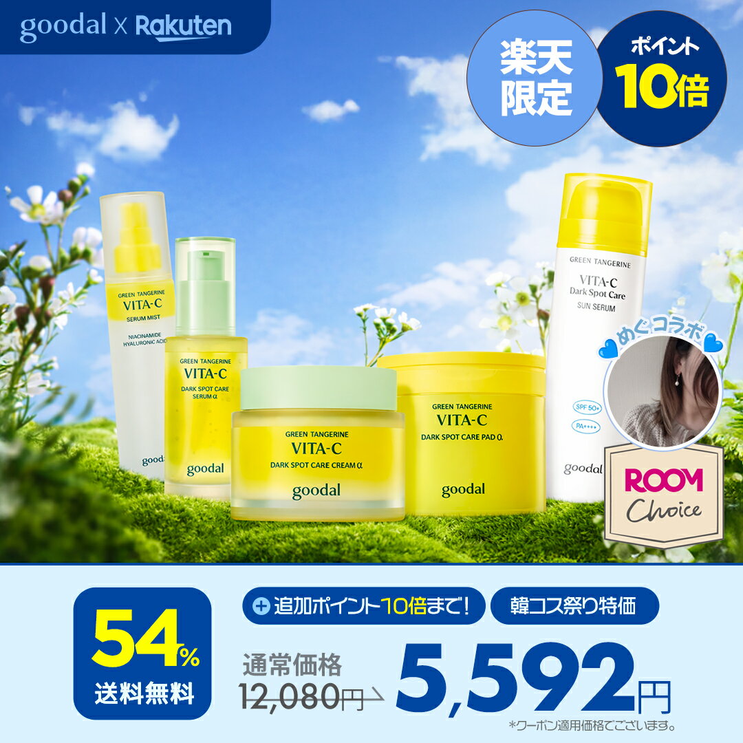 ★クーポンで20%OFF+ポイント10倍まで★ めぐコラボ・ビタC透明肌集中ケアセット「ROOMコラボ」【GOODAL(グーダル)公式】韓コス祭り限定 福袋セット スキンケア ギフトしみ くすみ しわ グリーンタンジェリン ビタミン 韓国コスメ