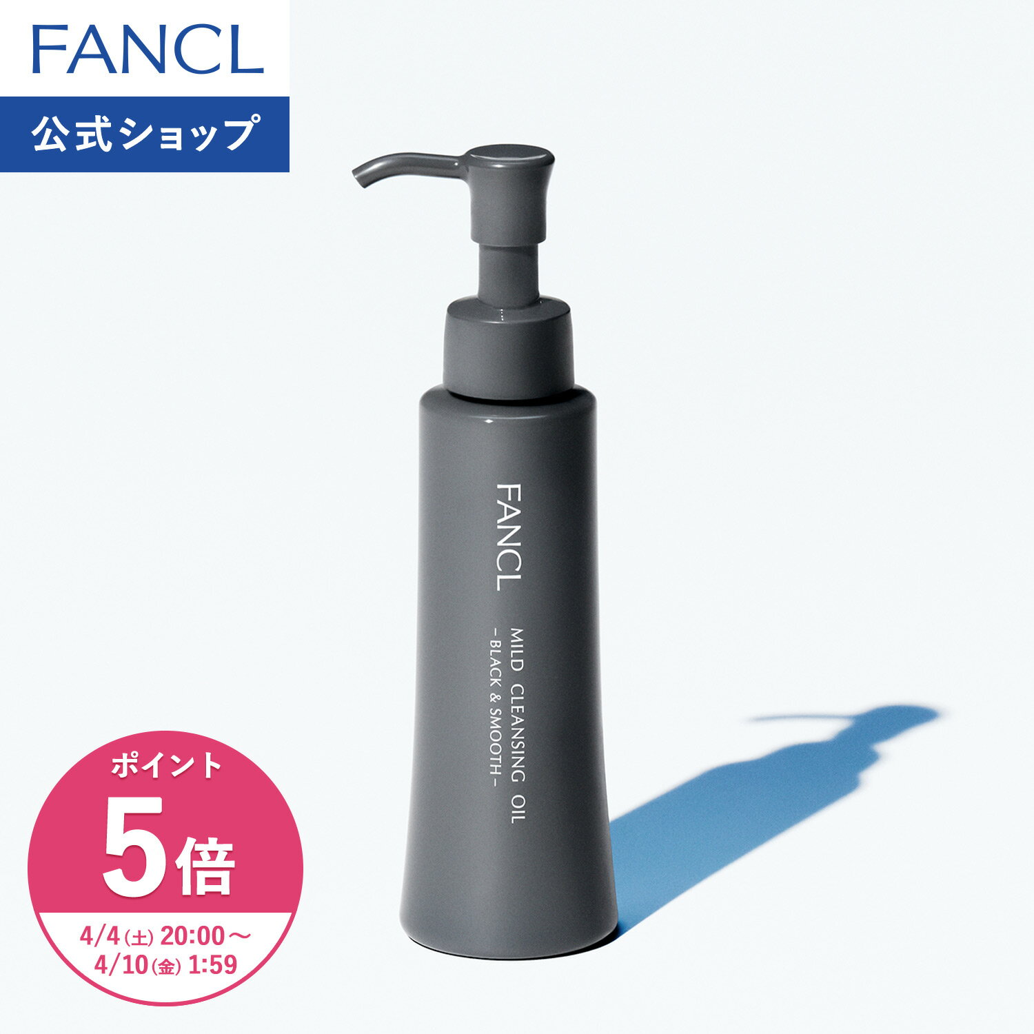 【ポイント5倍 4/4(土) 20:00〜4/10(金) 1:59まで】マイルドクレンジング オイル＜ブラック&スムース＞【ファンケル 公式】 [FANCL クレンジング 無添加 毛穴 マイルドクレンジングオイル クレンジングオイル オイルクレンジング メイク落とし マツエク 角栓 敏感肌]