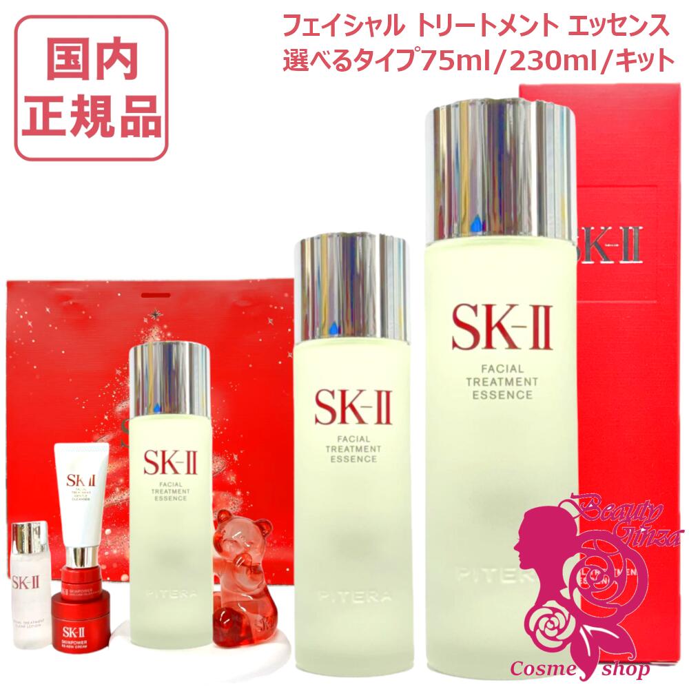 【国内正規品・2025年製造】SK2 SK-II sk2 フェイシャルトリートメントエッセンス 230ml 選べる 30ml 75ml 230ml化粧水 エスケーツー SK-2 化粧水 クリア 素肌 クリスマス コフレ プレゼント 保湿 送料無料