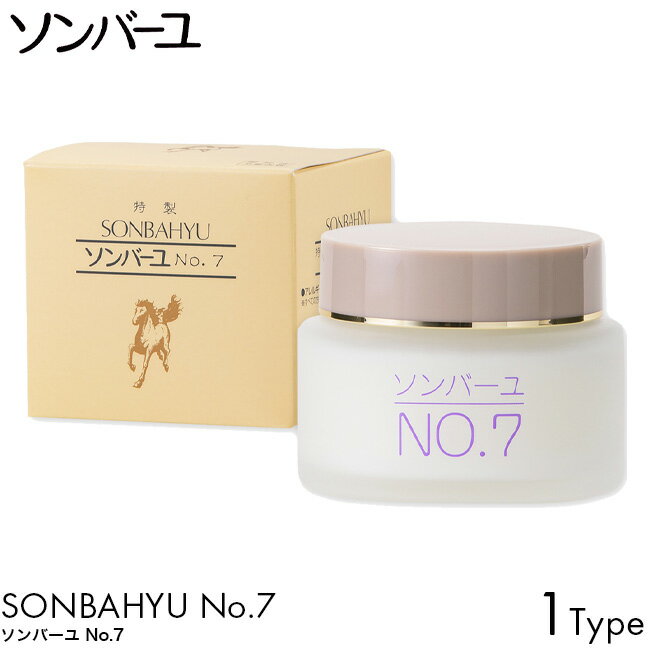 ソンバーユ No.7 薬師堂 馬油 60ml 1個/2個/3個/6個/12個 スキンケア ボディケア ヘアケア No7 自然由来 無添加 赤ちゃん 授乳中 パック 保湿 潤い うるおい オイル 洗顔 肌荒れ 火傷 美容 育毛 シミ そばかす 男性 女性