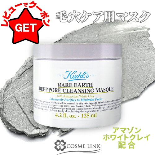 【クーポン 4日20時〜】●在庫処分特価● キールズ KIEHLS レアアース マスク 125ml