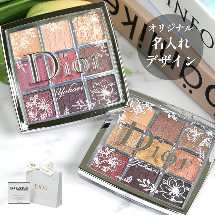 【純正ラッピング無料】【名入れ可】 ディオール アイシャドウ 名入れ レディース バックステージ アイパレット メイクアップ アイメイク ブラウン パレット コスメ 化粧品 Dior メンズ レディース ブランド ギフト 母の日 プレゼント 女性 誕生日 実用的 新品