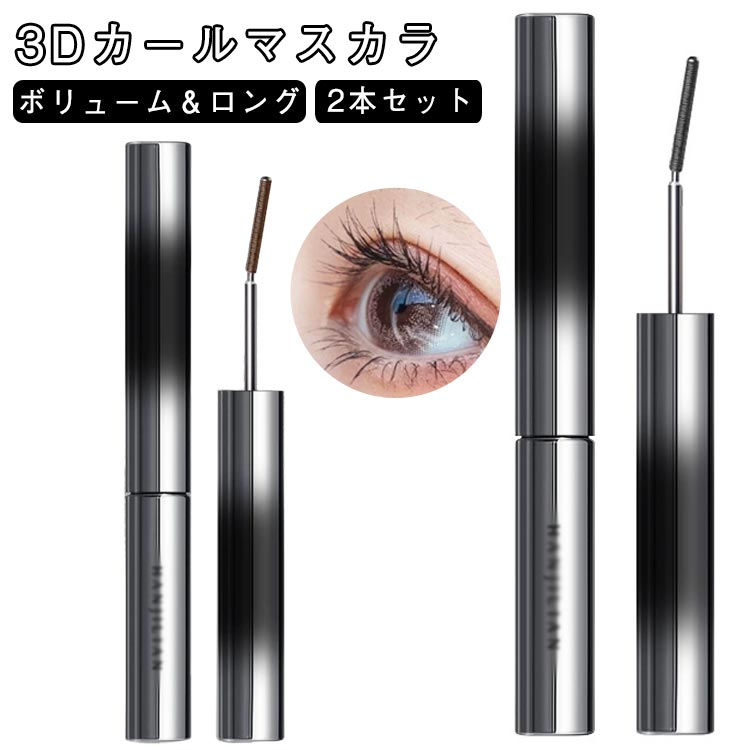 3Dマスカラ 2本セット まつエク ボリューム ロング まつ毛 まつげ 睫毛 ボリューム カール ロング マスカラ まつげ セレブマキシマイザー おうち時間 目元 メイクアップ マスカラ 3dカールマスカラ マスカラコーム メタルマスカラ