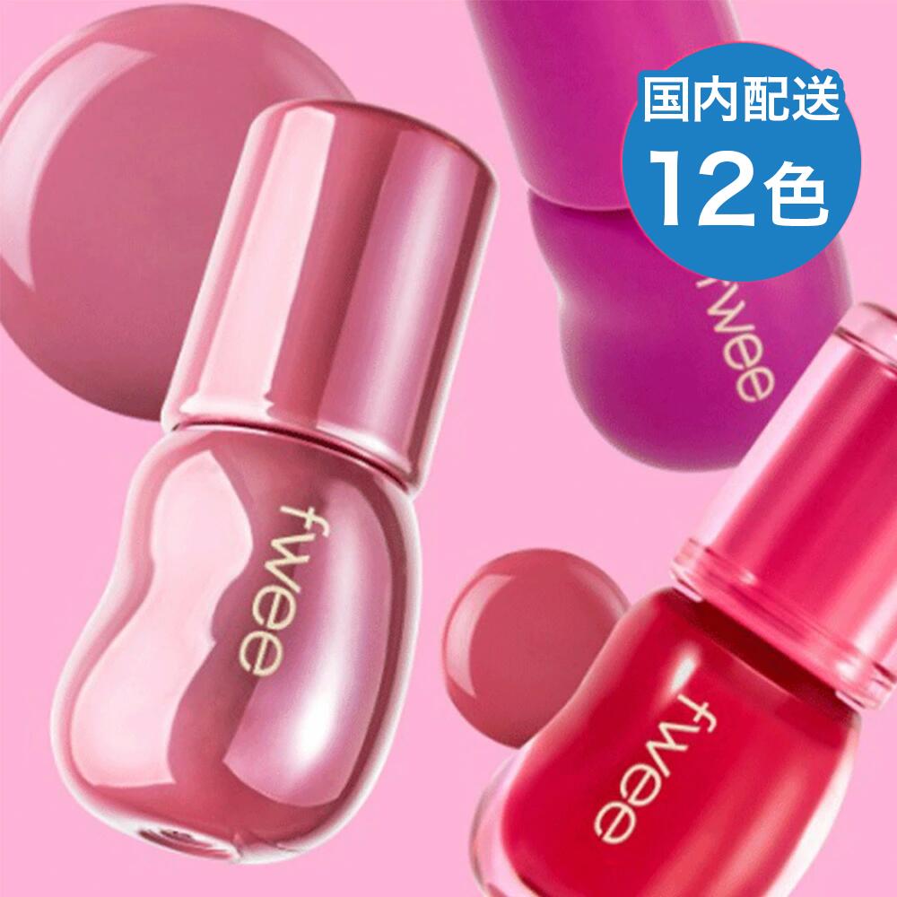 fwee 3Dボリューミンググロス 30% 70% 選べる カラー グロス リップ リップオイル 口紅 ツヤ 縦じわ 唇 ボリューム 水光 うる ぷる 高発色 粘膜 ジューシー イエベ ブルベ 3D Voluming Gloss FWEE フィー 韓国 メイク 韓国コスメ コスメ ポイントメイク