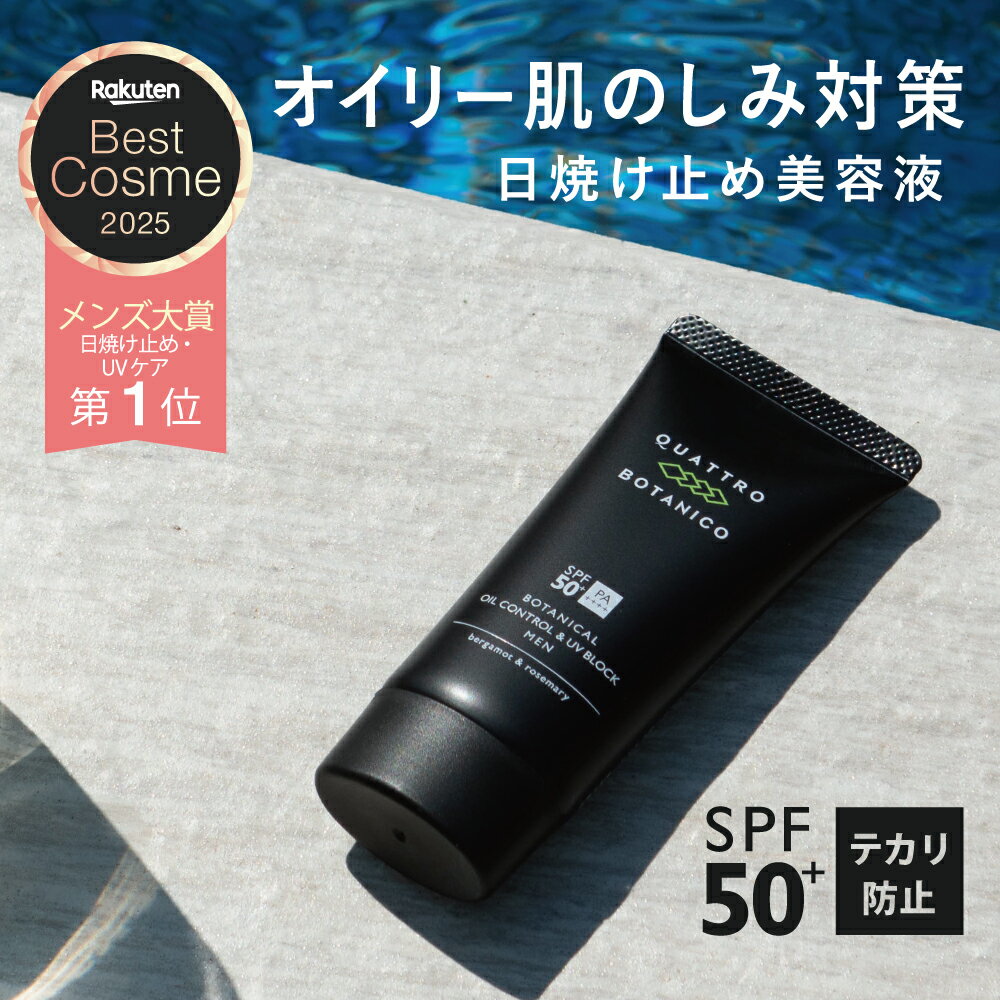 日焼け止め メンズ 白くならない ウォータープルーフ 50g spf50+・PA++++　高い耐水性 汗／水に強い 落ちない 男性用 クワトロボタニコ ボタニカル オイルコントロール＆UV ブロック (日焼け止めクリーム）サーフィン ゴルフ スポーツに 顔 からだ ベタつかない ベストコスメ