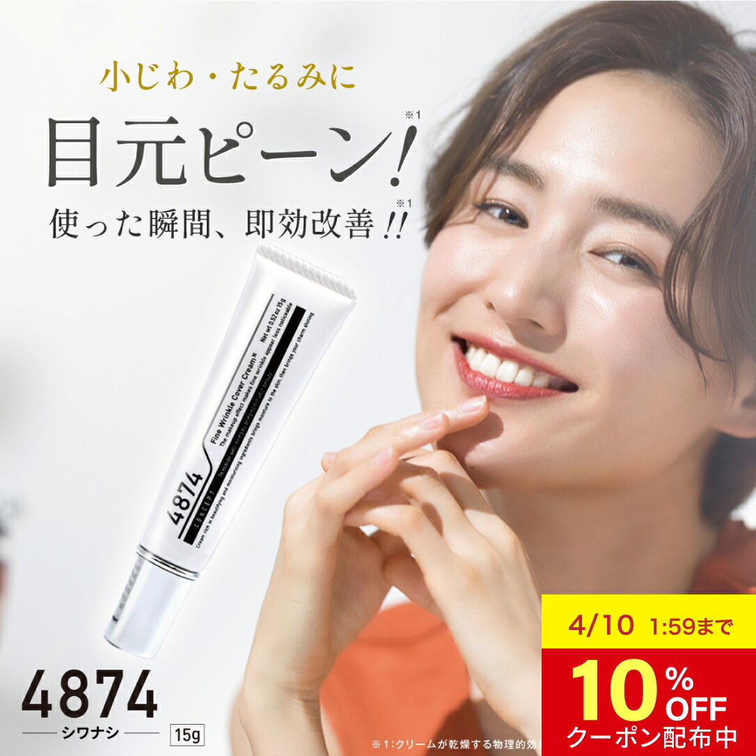 【10%OFFクーポン 10日1:59まで】【公式】 目の下 たるみ 目元 たるみ隠し 小じわ アイクリーム ハリ 4874 シワナシ しわ改善クリーム 解消 即効 ケア ピーン クリーム レディース メンズ 隠し シワ 消し 取り 引き締め くま ほうれい線 化粧品 ナイアシンアミド シワ改善