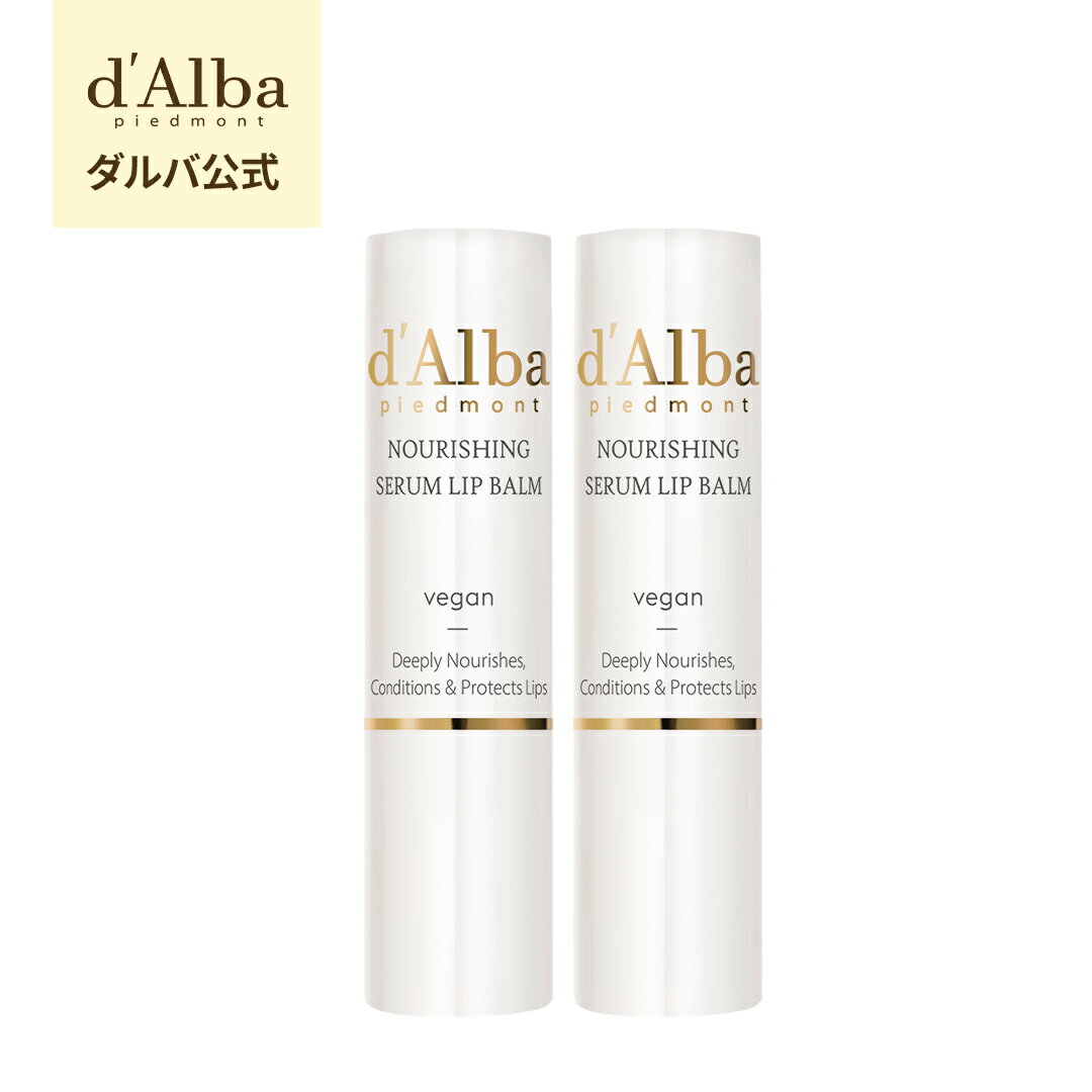 【 d'Alba ( ダルバ ) 公式 】【 ホワイトトリュフ ナリシング セラム リップ バーム 2本 セット 】 無色 リップケア ぷっくり 唇 リップクリーム スティック 保湿 がさがさ 皮むけ ツヤ シトラス 香り ヴィーガン 低刺激 スキンケア 韓国 コスメ