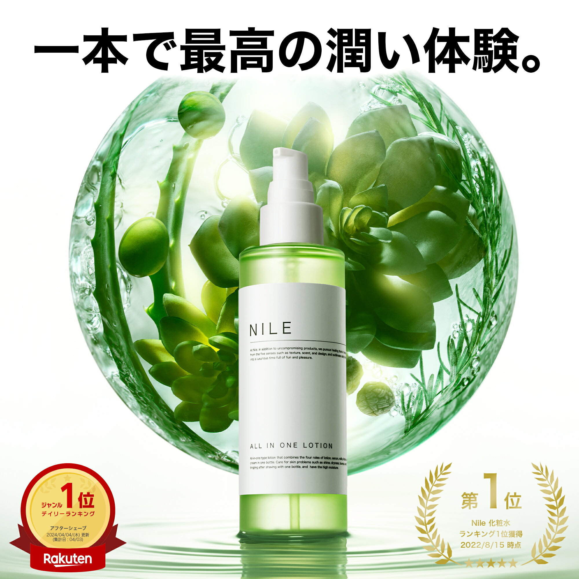 【4/4 19:59まで!まとめ買いで最大1000円OFF】NILE 化粧水 メンズ オールインワンローション 本体ボトル150mL 詰め替え用140ml (化粧水/美容液/乳液/保湿クリーム/4役) オールインワンジェル オールインワンゲル アフターシェーブローション メンズ化粧水
