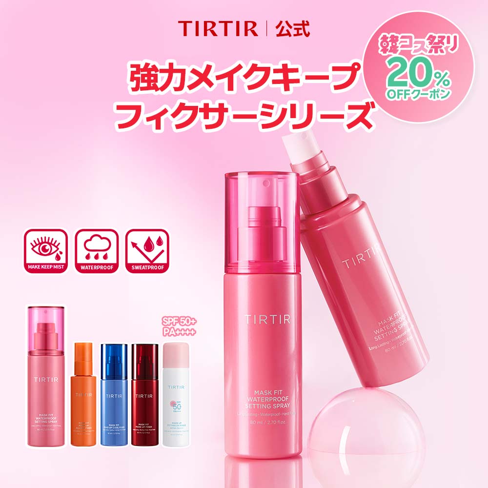 ＼20%OFFクーポン配布中！4/11 09:59まで！／【TIRTIR公式】マスクフィットメイクアップフィクサー80ml 5種 フィクサー / メイクキープスプレー / ミスト / メイクキープ / メイクキープミスト / 崩れ防止 / 韓国コスメ