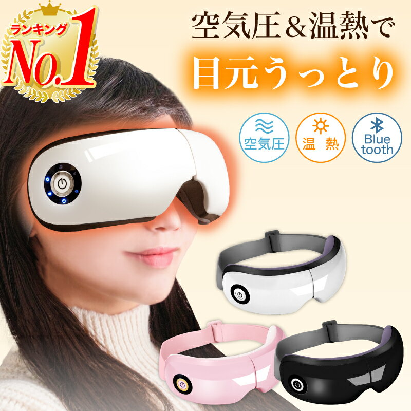 ＼最大400円OFFクーポン！7日9:59迄／【楽天1位】アイマッサージャー アイマッサージ ホットアイマスク アイケア アイマスク アイリラックス 目元マッサージャー 目元マッサージ機 目元マッサージ器 目元ケア 目元エステ 2段階調節 USB充電式 プレゼント [★]