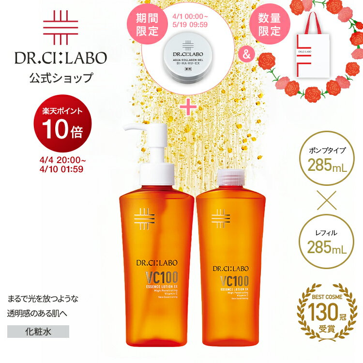 【ポイント10倍 さらにエントリーで+9倍｜4/4 20:00-4/10 1:59】【公式】[EC限定] VCローション285mLポンプ+レフィルセットドクターシーラボ | VC100 ビタミンC 化粧水 紫外線 美容液 乳液 毛穴 敏感肌 詰め替え シーラボ ギフト プレゼント 母の日 母の日ギフト