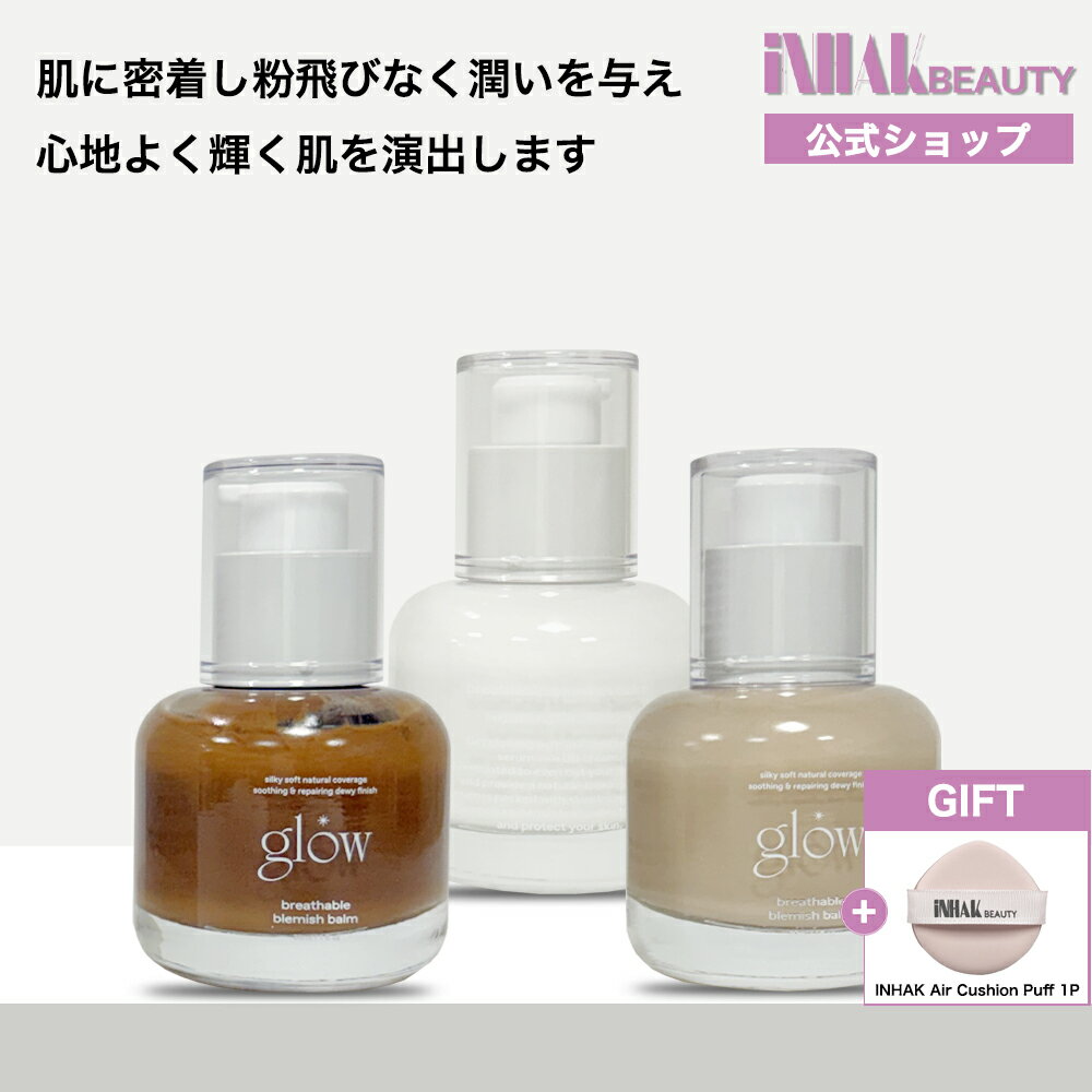 【送料無料】【韓国発送】【正規品】Glow ブリーザブルBBクリーム (breathable blemish balm) 30ml 3種/韓国 コスメ 化粧下地 BBクリーム ベースメイク 光彩肌 ツヤトーンアップ ナチュラル カバー