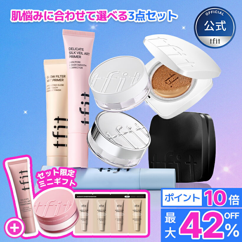[限定GIFT] 肌悩みに合わせて選べる3点セット/tfit/企画セット/化粧下地/クッションファンデ/フェイスパウダー/下地/プライマー/崩れにくい/サラサラ/カバー力/テカリ防止/パウダー/韓国コスメ