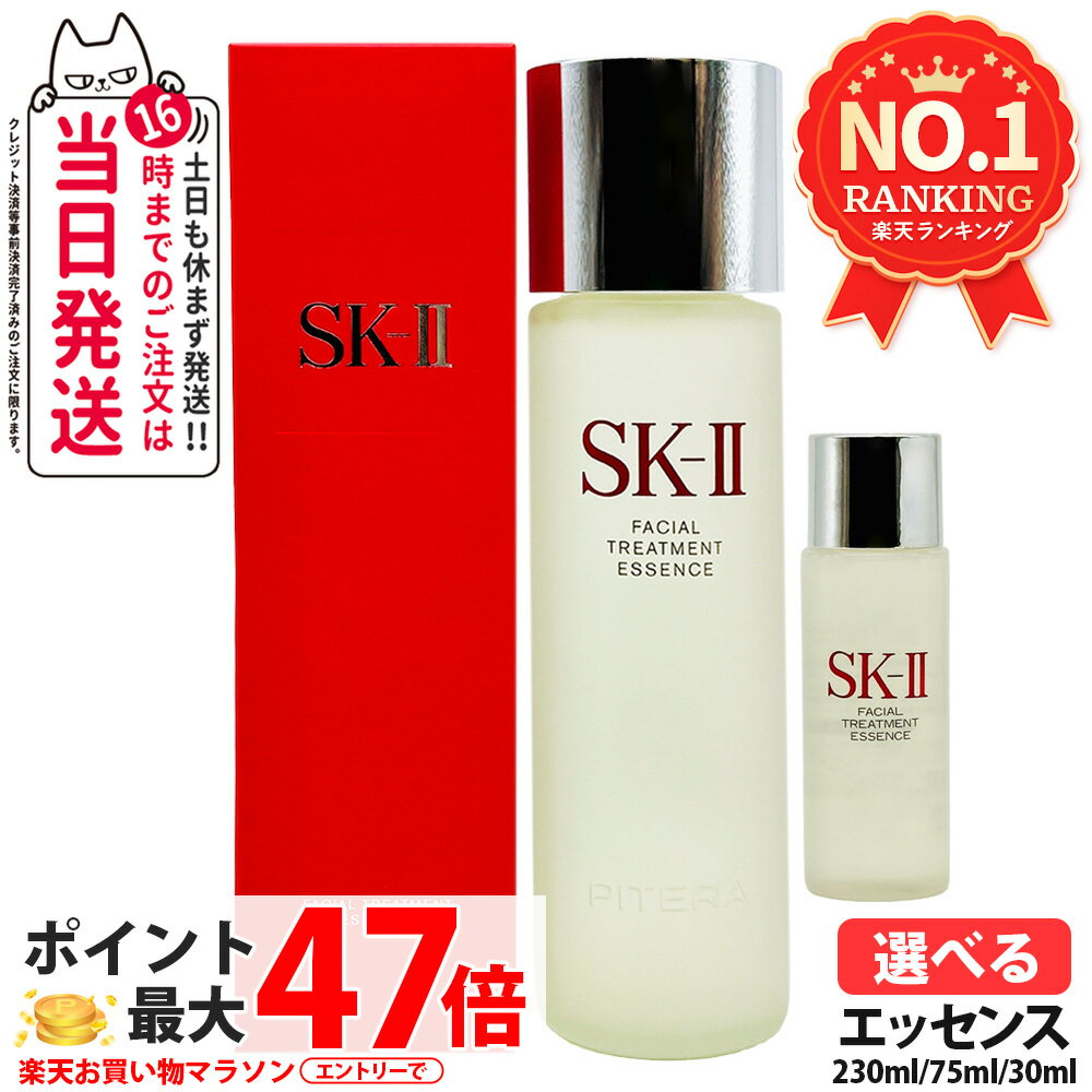 【25年製造 国内正規品】SK2 SK-II sk2 フェイシャルトリートメントエッセンス 230ml / 75ml 桜ボトル 化粧水 エスケーツー SK-2 化粧水 クリア 素肌 ベストセラー 保湿 送料無料
