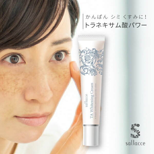 ［トラネキサム酸 クリーム 肝斑 かんぱん しみ シミ くすみ 美白］トラネキサム酸配合の薬用美白クリーム サラッセ TA ホワイトニングクリーム 20g 【安心の日本製医薬部外品】［ネコポス配送1］