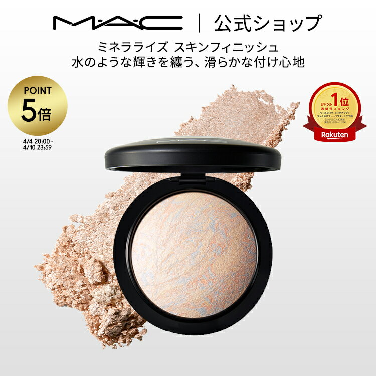 M・A・C マック ミネラライズ スキンフィニッシュ MAC フェイスパウダー ハイライト ハイライター シェーディング ギフト ライトスカペード【送料無料】 | パウダー チーク アイシャドウ フィニッシュパウダー