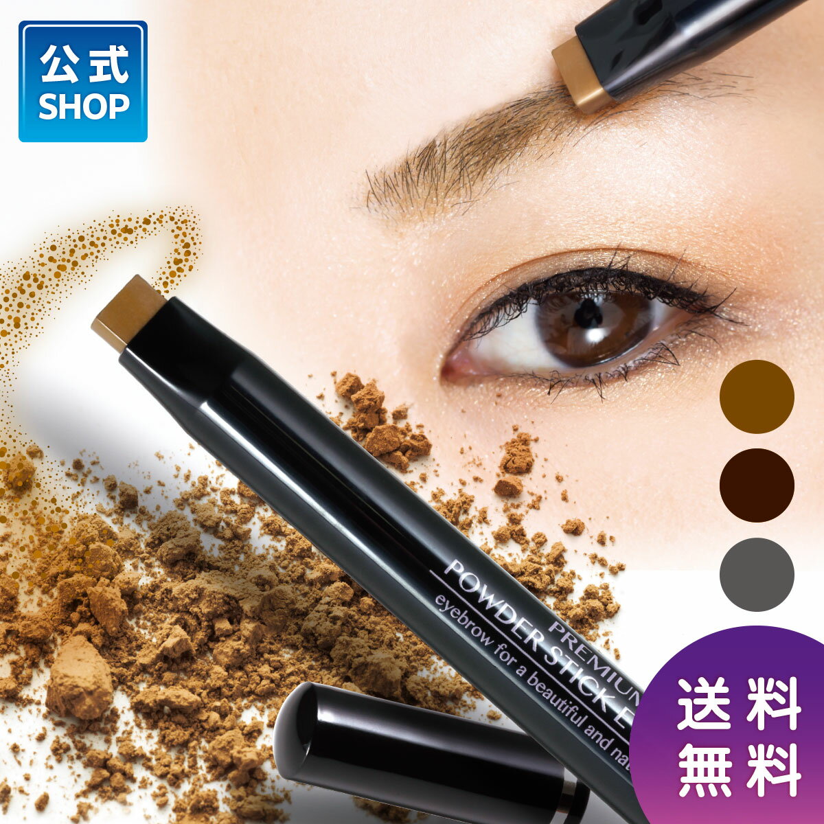 公式【送料無料】プレミアム パウダースティックアイブロウ|アイブロウ パウダー配合 スティック くりだし ナチュラルブラウン ナチュラルグレー ダークブラウン プレミアム パラベン不使用 タール系色素不使用 アルコール不使用 日本製